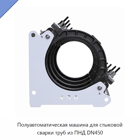 Полуавтоматическая машина для стыковой сварки труб из ПНД DN450