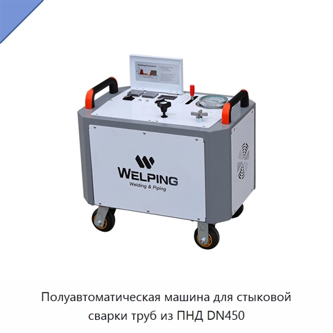 Полуавтоматическая машина для стыковой сварки труб из ПНД DN450