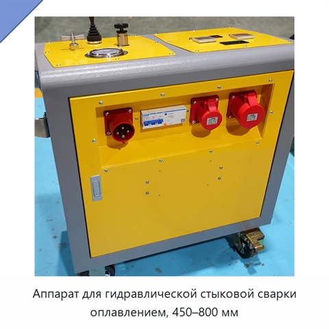 Аппарат для гидравлической стыковой сварки оплавлением, 450–800 мм