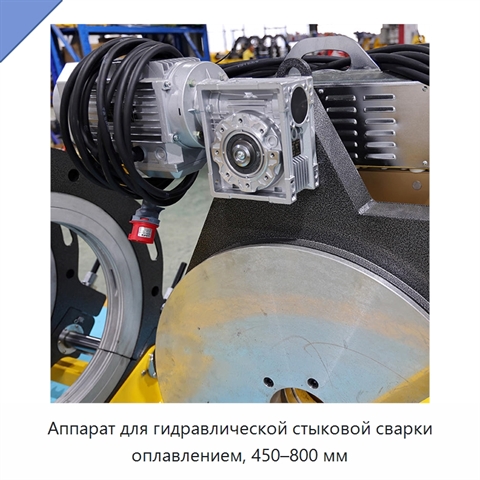 Аппарат для гидравлической стыковой сварки оплавлением, 450–800 мм