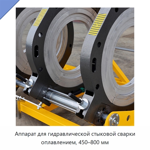 Аппарат для гидравлической стыковой сварки оплавлением, 450–800 мм