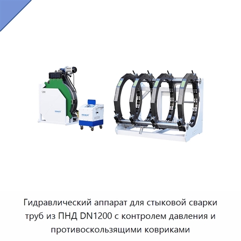Гидравлический аппарат для стыковой сварки труб из ПНД DN1200 с контролем давления и противоскользящими ковриками
