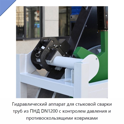 Гидравлический аппарат для стыковой сварки труб из ПНД DN1200 с контролем давления и противоскользящими ковриками