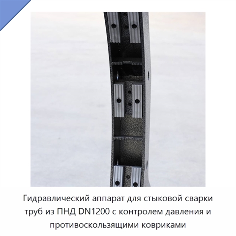 Гидравлический аппарат для стыковой сварки труб из ПНД DN1200 с контролем давления и противоскользящими ковриками