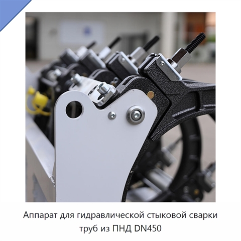 Аппарат для гидравлической стыковой сварки труб из ПНД DN450