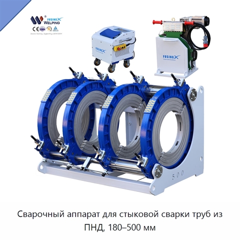 Сварочный аппарат для стыковой сварки труб из ПНД, 180–500 мм
