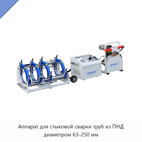 Аппарат для стыковой сварки труб из ПНД диаметром 63–250 мм