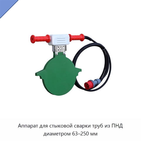 Аппарат для стыковой сварки труб из ПНД диаметром 63–250 мм