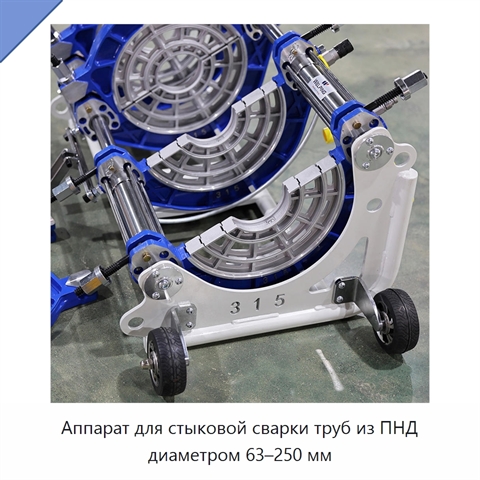 Аппарат для стыковой сварки труб из ПНД диаметром 63–250 мм