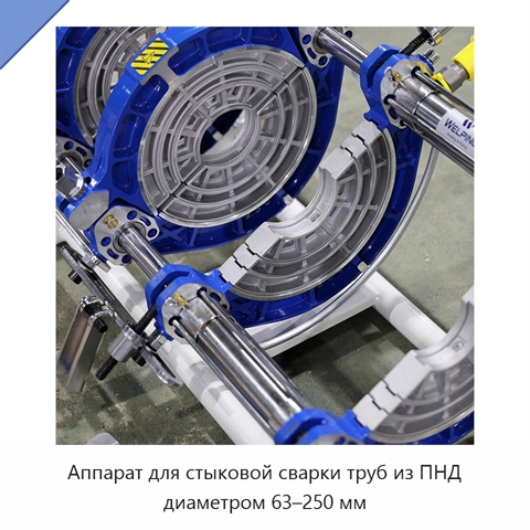 Аппарат для стыковой сварки труб из ПНД диаметром 63–250 мм