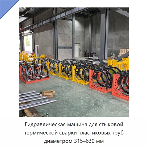 Гидравлическая машина для стыковой термической сварки пластиковых труб диаметром 315–630 мм