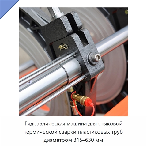 Гидравлическая машина для стыковой термической сварки пластиковых труб диаметром 315–630 мм