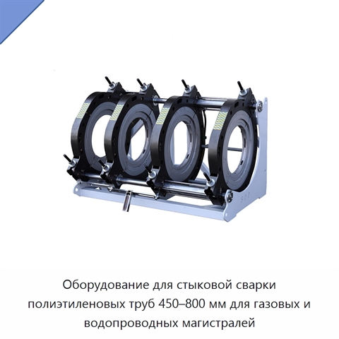 Оборудование для стыковой сварки полиэтиленовых труб 450–800 мм для газовых и водопроводных магистралей