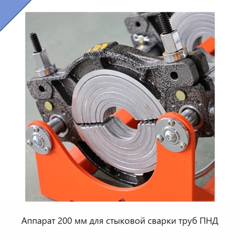 Аппарат 200 мм для стыковой сварки труб ПНД