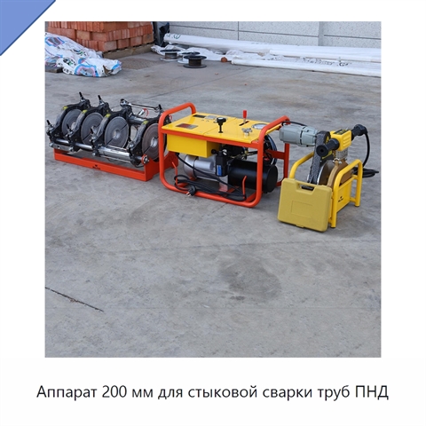 Аппарат 200 мм для стыковой сварки труб ПНД