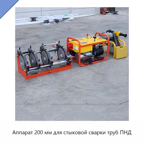 Аппарат 200 мм для стыковой сварки труб ПНД
