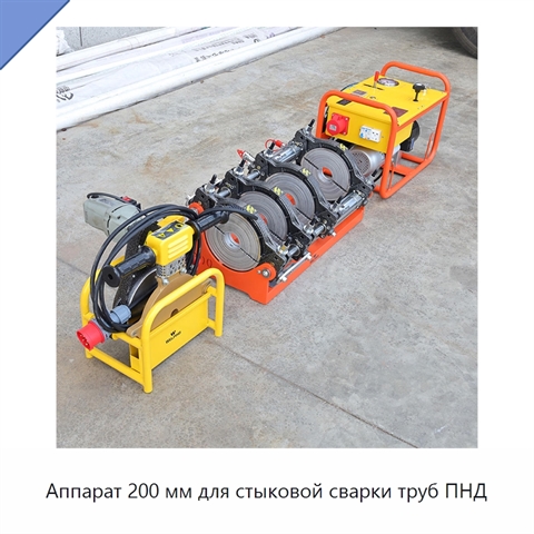 Аппарат 200 мм для стыковой сварки труб ПНД