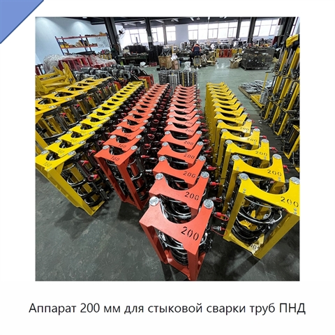 Аппарат 200 мм для стыковой сварки труб ПНД