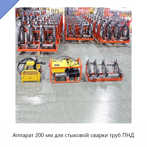 Аппарат 200 мм для стыковой сварки труб ПНД