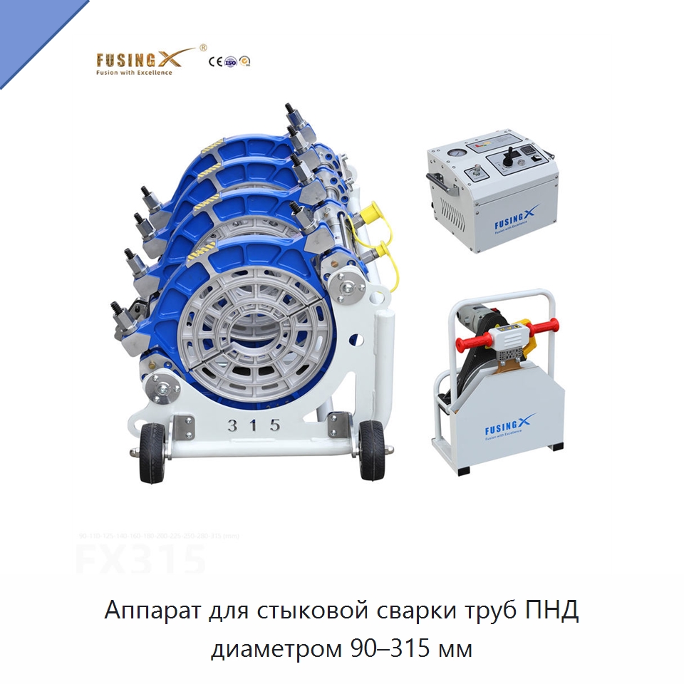 Аппарат для стыковой сварки труб ПНД диаметром 90–315 мм — Машины для стыковой сварки