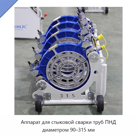 Аппарат для стыковой сварки труб ПНД диаметром 90–315 мм