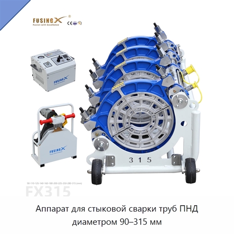 Аппарат для стыковой сварки труб ПНД диаметром 90–315 мм