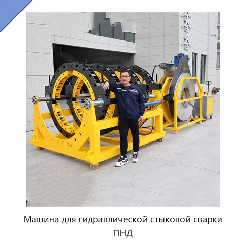 Машина для гидравлической стыковой сварки ПНД