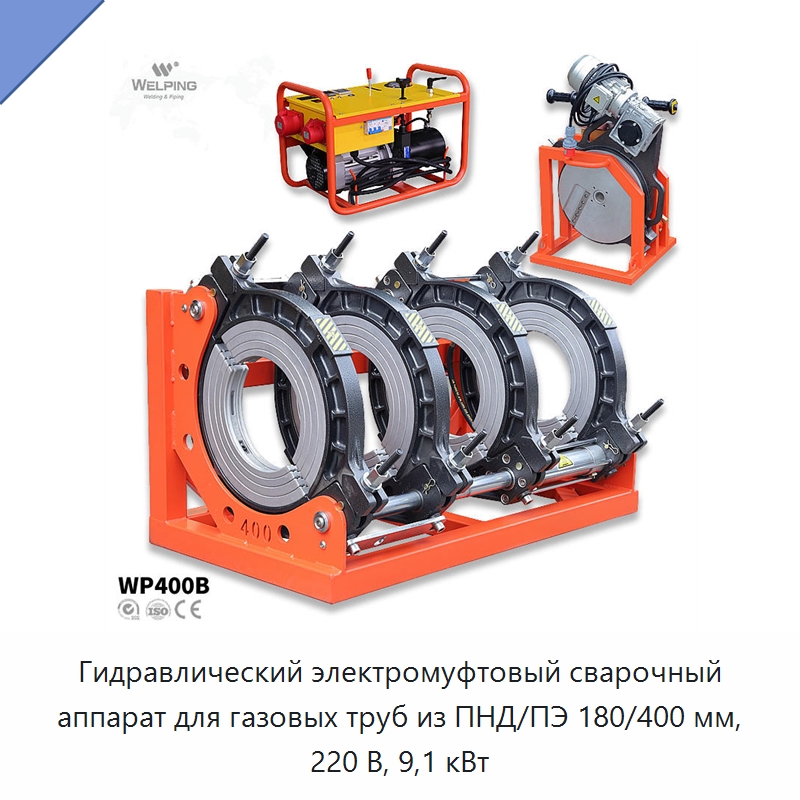 Гидравлический электромуфтовый сварочный аппарат для газовых труб из ПНД/ПЭ 180/400 мм, 220 В, 9,1 кВт — Машины для стыковой сварки