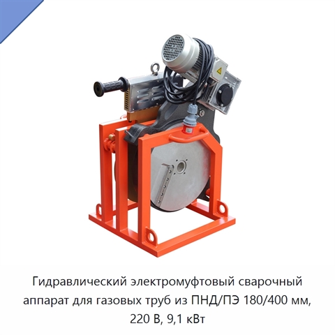 Гидравлический электромуфтовый сварочный аппарат для газовых труб из ПНД/ПЭ 180/400 мм, 220 В, 9,1 кВт