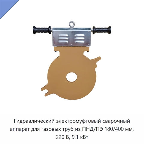 Гидравлический электромуфтовый сварочный аппарат для газовых труб из ПНД/ПЭ 180/400 мм, 220 В, 9,1 кВт