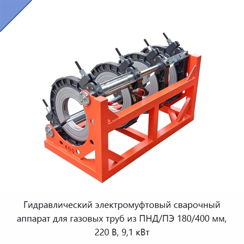 Гидравлический электромуфтовый сварочный аппарат для газовых труб из ПНД/ПЭ 180/400 мм, 220 В, 9,1 кВт