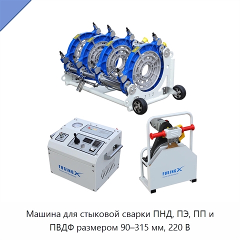 Машина для стыковой сварки ПНД, ПЭ, ПП и ПВДФ размером 90–315 мм, 220 В