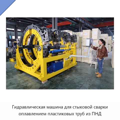Гидравлическая машина для стыковой сварки оплавлением пластиковых труб из ПНД