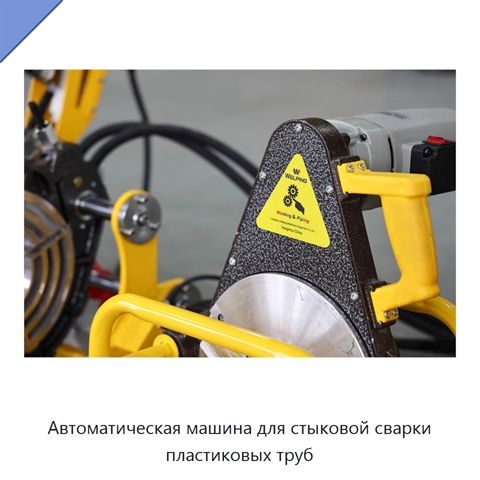 Автоматическая машина для стыковой сварки пластиковых труб