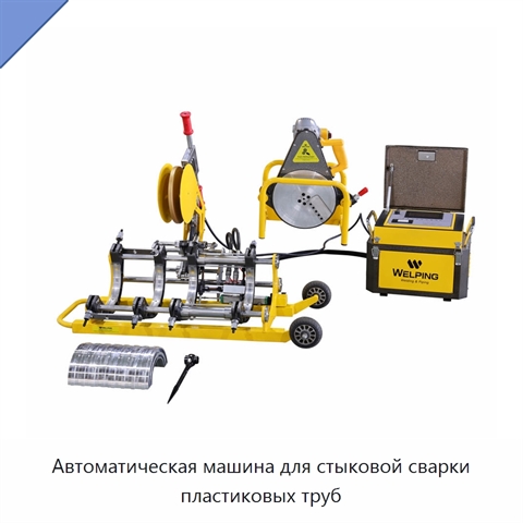 Автоматическая машина для стыковой сварки пластиковых труб
