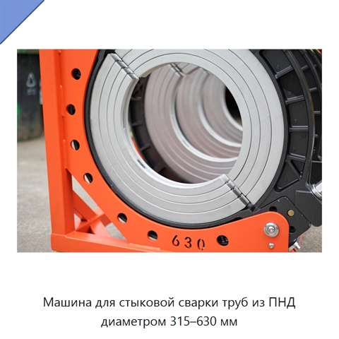 Машина для стыковой сварки труб из ПНД диаметром 315–630 мм