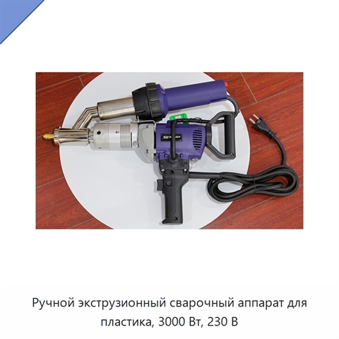 Ручной экструзионный сварочный аппарат для пластика, 3000 Вт, 230 В