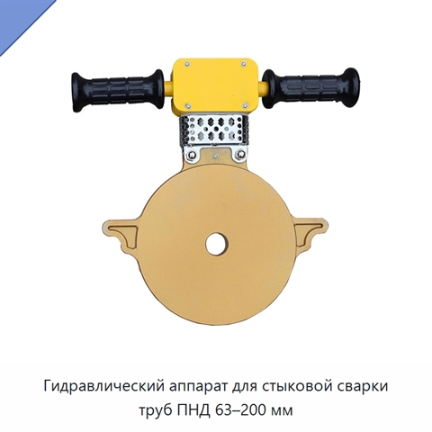 Гидравлический аппарат для стыковой сварки труб ПНД 63–200 мм
