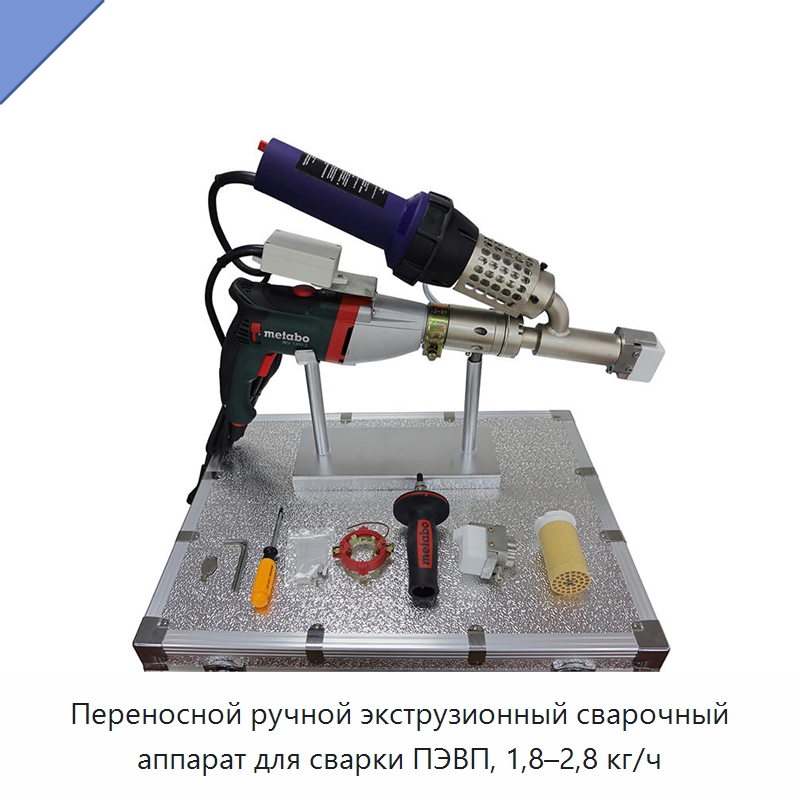 Переносной ручной экструзионный сварочный аппарат для сварки ПЭВП, 1,8–2,8 кг/ч — Аппараты для сварки пластмасс