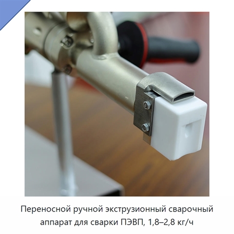 Переносной ручной экструзионный сварочный аппарат для сварки ПЭВП, 1,8–2,8 кг/ч