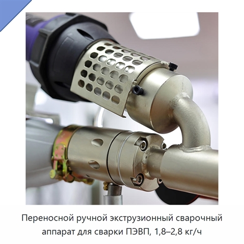 Переносной ручной экструзионный сварочный аппарат для сварки ПЭВП, 1,8–2,8 кг/ч