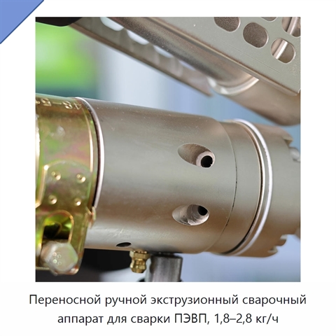 Переносной ручной экструзионный сварочный аппарат для сварки ПЭВП, 1,8–2,8 кг/ч