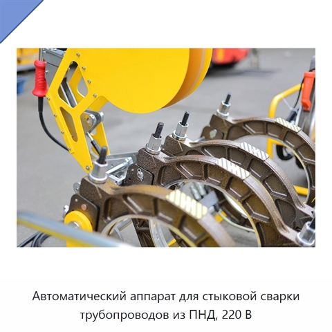 Автоматический аппарат для стыковой сварки трубопроводов из ПНД, 220 В