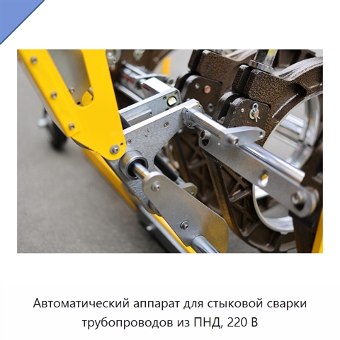 Автоматический аппарат для стыковой сварки трубопроводов из ПНД, 220 В