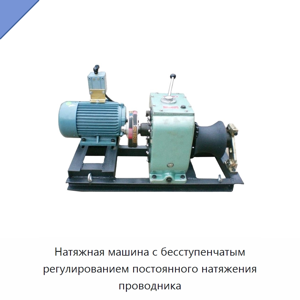 Натяжная машина с бесступенчатым регулированием постоянного натяжения проводника — Специальный ручной инструмент