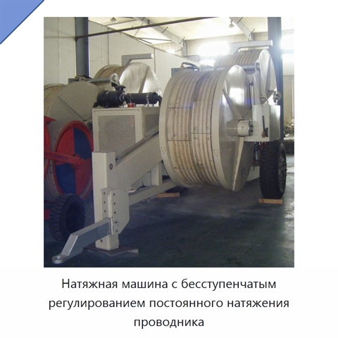 Натяжная машина с бесступенчатым регулированием постоянного натяжения проводника