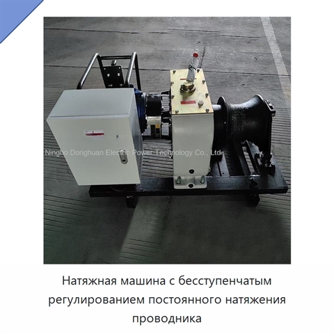 Натяжная машина с бесступенчатым регулированием постоянного натяжения проводника