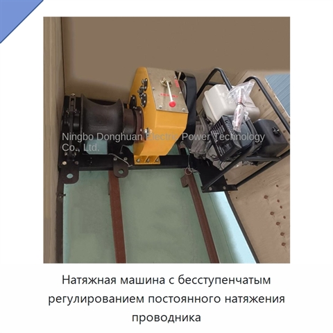 Натяжная машина с бесступенчатым регулированием постоянного натяжения проводника