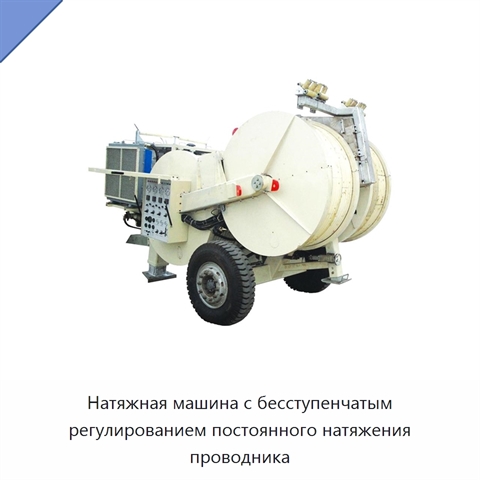 Натяжная машина с бесступенчатым регулированием постоянного натяжения проводника