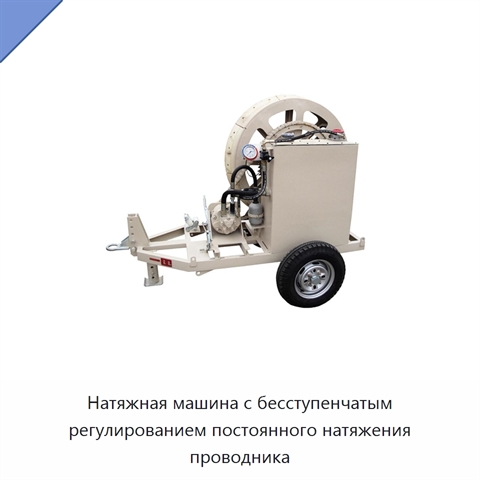 Натяжная машина с бесступенчатым регулированием постоянного натяжения проводника